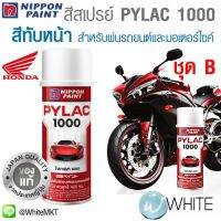 CDF สีสเปรย์  PYLAC 1000 สีทับหน้า TOPCOAT สำหรับ HONDA ชุด B สำหรับพ่นรถยนต์และมอเตอร์ไซค์ ยี่ห้อ NIPPON PAINT จากญี่ปุ่น สีพ่นรถยนต์  Spray Paint