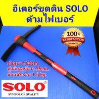 SOLO อีเตอร์ จอบขุดดิน อีปิ๊ก โซโล ด้ามไฟเบอร์ ไม่สะท้านมือ NO.60-1KG