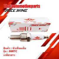 หัวเทียนเข็ม RaceWing เบอร์ B8RTC สำหรับ โซนิค มอเตอร์ไซค์ หัวเทียน หัวเทียนซิ่ง เกลียวยาว