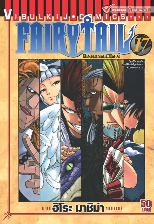 FAIRYTAIL แฟรี่เทล ศึกจอมเวทอภินิหาร เล่ม 17