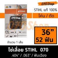 โซ่ STIHL 070 โค่นไม้ / ตัดไม้ ความยาว 36" (52 ฟัน) เยอรมัน แท้ 100%