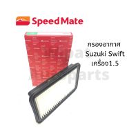 กรองอากาศ  Suzuki Swift สวิฟท์ เครื่อง 1.5 เท่านั้น ยี่ห้อ Speedmate