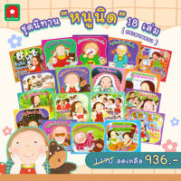 Aksara for kids ชุด หนังสือ นิทาน หนูนิด 18 เล่ม (กระดาษหนา)