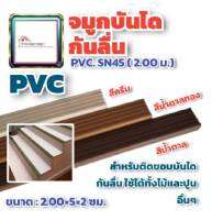 ✨ล้างสต๊อก✨ จมูกบันได พีวีซี PVC พลาสติก SN45 หนา 2 ซม. กว้าง 45มม. ยาว 2 เมตร STEP NOSING กันลื่น เข้ามุมบันได ผนัง