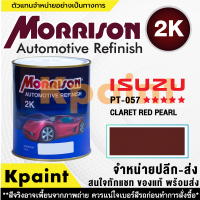 [MORRISON] สีพ่นรถยนต์ สีมอร์ริสัน อิซูซุ เบอร์ PT-057   ***** ขนาด 1 ลิตร - สีมอริสัน ISUZU.