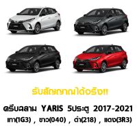 ครีบฉลามรับสัญญาณได้  YARIS 5ประตู 2017-2023