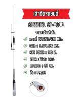 ST-8000 เสาติดรถยนต์ 3 ย่าน 144/245/430 MHz. รูปทรงสวย แข็งแรง ส่งแรงรับดี ต้นเดียวจบ