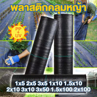 พลาสติกคลุมดิน ผ้าคลุมกันหญ้า 1x10 1x100 1.5x50 1.5x100 2x10 2x50 3x10 3x50 ผ้าคลุมดินป้องกันวัชพืช ผ้าใบคลุมดิน พลาสติกคลุมหญ้า ผ้าคลุมดินกันวัชพืช พบาสติกคลุมดิน แผ่นกันวัชพืช หมุดยึดพลาสติก แผ่นคลุมวัชพืช ผ้าคลุมหญ้า ผ้าใบคลุมหญ้า ผ้าคลุมดินหญ้า