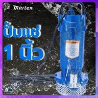 Marten ไดโว่ ปั๊มจุม ปั๊มแช่ ไดโว่ 1 นิ้ว MOD.QDX1.5-12 (0.37KW) มอเตอร์ทองแดงแท้100%