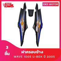 ชุดสี แฟริ่ง ฝาครอบข้าง wave เวฟ100s ยูบ๊อกซ์ปี 2005 สีดำ เฟรมรถ รวม 3 ชิ้น