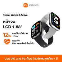 Xiaomi Redmi Watch 3 Active ตรวจวัดอัตราการเต้นหัวใจทั้งวัน หน้าจอ LCD 1.83" การใช้งานได้นาน 12 วัน