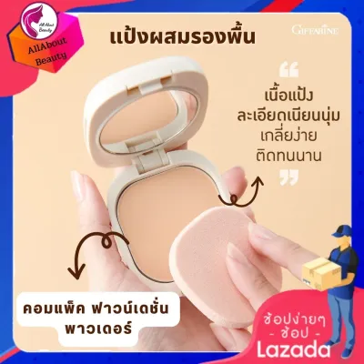 ส่งฟรี แป้งผสมรองพื้น คอมแพ็ค ฟาวด์เดชั่น กิฟฟารีน (14 g.) แป้งแข็งทาหน้า เนื้อละเอียด ปกปิด ฝ้า sอยดำ กันน้ำ กันเหงื่อ พร้อมส่ง