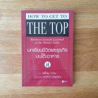 บทเรียนชีวิตและธุรกิจบนโต๊ะอาหาร : How To Get To The Top // รวบรวมเคล็ดลับทางธุรกิจ การเจรจาธุรกิจ และการตกลงทางธุรกิจก็เกิดขึ้นบนโต๊ะอาหาร