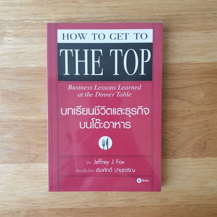 บทเรียนชีวิตและธุรกิจบนโต๊ะอาหาร-how-to-get-to-the-top-รวบรวมเคล็ดลับทางธุรกิจ-การเจรจาธุรกิจ-และการตกลงทางธุรกิจก็เกิดขึ้นบนโต๊ะอาหาร