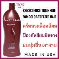 ?เซนเชี่ยนส์(อเมริกา)ครีมนวดล็อคสี?Senscience True Hue Conditioner For Color-Treated Hair 1000ml.