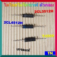 ไดโอดไมโครเวฟ ตัวกลม มี3รุ่น 2CL3512H 2CL4512H T4509 เกรดแท้ อะไหล่ไมโครเวฟ