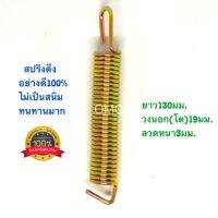 ?? สปริงดึง สปริงดัดแปลง สปริงDIY สปริง สปริงขาตั้ง ยาว130mm x วงนอก(โต)19mm x ลวดหนา3mm อย่างดี100%