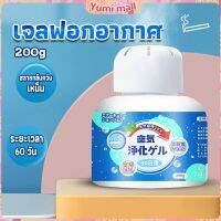 Yumi เจลกลิ่น ขจัดกลิ่นควันบุหรี่ ยาดับกลิ่น ระงับกลิ่นกายในรถ หรือห้อง 200g Air Freshener