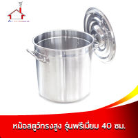 หม้อสตูว์ทรงสูง รุ่นพรีเมี่ยม 40 ซม. หนา 0.9 มม. - (ความจุ 50 ลิตร)