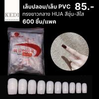 เล็บปลอม PVC ยาวกลาง ทรงเหลี่ยมและทรงมน