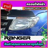 ( Pro+++ ) ครอบไฟหน้า ชุปโครเมี่ยม 2 ชิ้น Ford Ranger 2012-2014 (AO) คุ้มค่า ไฟ หน้า led ไฟ หน้า รถยนต์ ไฟ หน้า โปรเจคเตอร์ ไฟ หรี่