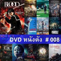 DVD หนังดัง น่าดู #008 และ หนังดีวีดี หนังใหม่ หนังขายดี