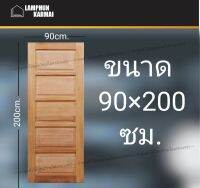 ลำพูนค้าไม้ (ศูนย์รวมไม้ครบวงจร) ประตูไม้สยาแดง 5ฟัก 90x200 ซม. ประตู ประตูไม้ วงกบ วงกบไม้ ประตูห้องนอน ประตูห้องน้ำ ประตูหน้าบ้าน ประตูหลังบ้าน ประตูไม้จริง ประตูบ้าน ประตูไม้ถูก ประตูไม้ราคาถูก ไม้ ไม้สัก ประตูไม้สักโมเดิร์น ประตูเดี่ยว