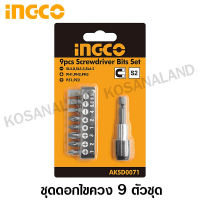 INGCO ชุดดอกไขควง 9 ตัวชุด ปลายแม่เหล็ก รุ่น AKSD0071 ( 9 pcs Screwdriver Bits Set ) - ดอกไขควง - ไม่รวมค่าขนส่ง