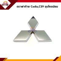 (แท้?%) ตราฝาท้าย โลโก้ฝาท้าย Mitsubishi  Cedia CS3 - CS9 (ตัวใหญ่) ชุบโครเมียม ขนาดกว้าง (3.5 นิ้ว x สูง 3.5 นิ้ว)