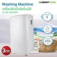 SMARTHOME เครื่องซักผ้าอัตโนมัติ รุ่น SM-WM2600