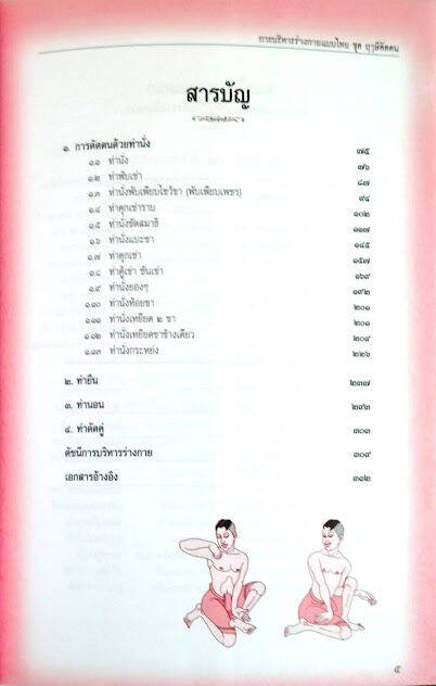 หนังสือ-การบริหารร่างกายแบบไทย-ฤาษีดัดตน-มรดก-ภูมิปัญญาไทย-อันทรงคุณค่า-ใหม่-พร้อมส่ง-ศึกษาได้ด้วยตนเอง-อ่านเข้าใจง่่าย