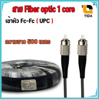 สายไฟเบอร์ออฟติก OUTDOOR FTTH DROP CABLE 1 CORE FC/UPC-FC/UPC 500 เมตร