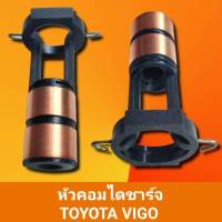 หัวคอมไดชาร์จ วีโก้(ราคานี้ต่อ1ตัว) หัวควมไดชาร์จ TOYOTA VIGO ฟอร์จูนเนอร์ รถตู๋คอมมูเตอร์ สินค้าไหม่ สินค้าดีมีมาตราฐาน พร้อมจัดส่ง