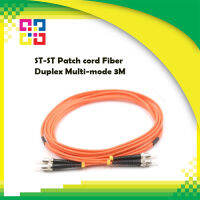 สายไฟเบอร์ออฟติกเข้าหัวสำเร็จรูป ST-ST Patch cord Fiber Duplex Multi-mode 3M (OM2) - BISMON