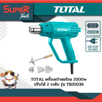 TOTAL เครื่องเป่าลมร้อน 2000 วัตต์ (ปรับได้ 2 ระดับ)  รุ่น TB20036 ( Heat Gun )