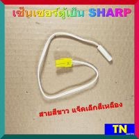 เซ็นเซอร์ตู้เย็นชาร์ป SHARP สายสีขาว แจ็คเล็กสีเหลือง อะไหล่ตู้เย็น