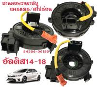 ลานคอพวงมาลัย/แพรแตร/สไปร่อน/TOYOTA ALTIS/14-18/2014-2018/84306-06180