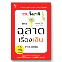 รวยทั้งชาติเพราะฉลาดเรื่องเงิน (ไทธัช วัชโรทร)