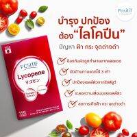 Positif Lycopene สารสกัดมะเขือเทศจากธรรมชาติ 100% ลดเลือนฝ้า กระ จุดด่างดำ ผิวดูสวยกระจ่างใสสุขภาพดี  (4 กล่อง)