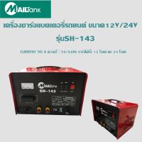 เครื่องชาร์จแบตเตอรี่รถยนต์ ขนาด12V/24V กำลัง 50 แอมป์  รุ่น SH-143 ยี่ห้อ MAILTANK