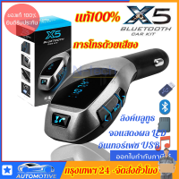 (ของแท้100%) บลูทูธในรถยนต์ X5 Bluetooth Car Kit FM Transmitter