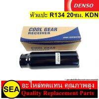 ไดเออร์ DENSO หัวแปะ R134 20ซม. KDN (1ชิ้น)