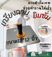 dTrade-เกรียง ฉาบฝ้า 12*12 เกียง ฉาบฝ้า เกียงยิบซัม เกียงฉาบ สกิมโค้ท เกรียงฉาบฝ้ายิบซั่ม เกรียงยิปซั่ม เกียงฉาบฝ้าเพดาน