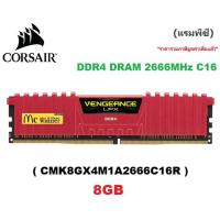 RAM PC (แรมพีซี) 8GB DDR4/2666  VENGEANCE RED ( CMK8GX4M1A2666C16R ) - รับประกันตลอดอายุการใช้งาน