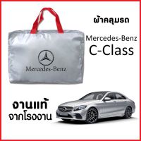 ผ้าคลุมรถ ส่งฟรี Mercedes-Benz C-Class ทำจากวัสดุ SILVER COAT อย่างดีหนาพิเศษ ของแท้ ป้องกันแดด ป้องกันฝน ป้องกันฝุ่น