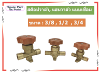 สต็อปวาล์ว , แฮนวาล์ว, Hand valve แบบเชื่อม ขนาด 3/8, 1/2, 3/4