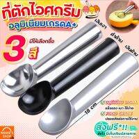 ?ส่งฟรี? ที่ตักไอศครีม อลูมิเนียมเกรด A MAXIE (มีให้เลือก3สี) ที่ตักไอติม ที่ตักไอศกรีม ที่ขูดไอติม ที่ขูดไอศครีม ที่ตักไอศครีมสแตนเลส Ice Cream Scoop ที่ตักไอศครีมแบบขูด ที่ตักไอศกรีมแบบขูด ที่ตักไอติมแบบขูด ที่ตักไอติมสกู๊ป