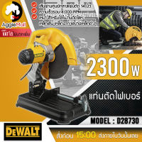 ?? DEWALT ?? แท่นตัดไฟเบอร์ 14 นิ้ว รุ่น D28730 เครื่องมือช่างสำหรับงานตัดเหล็ก กำลังไฟสูง 2,300 วัตต์ จัดส่ง KERRY