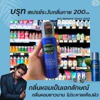 ? สีฟ้า บรูท สเปรย์ระงับกลิ่นกาย Oceans 200 มล. (1988) Brut Deodorant Spray โอเชี่ยน