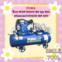 Puma ปั๊มลม PP23P-HI220V-MG 2สูบ 260L พร้อมมอเตอร์ HITACHI 3HP 220V